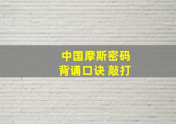 中国摩斯密码背诵口诀 敲打